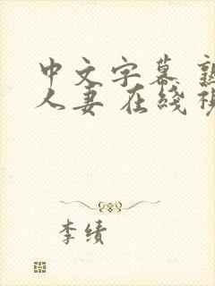 中文字幕 熟女人妻 在线视频封面