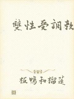 双性受调教h封面