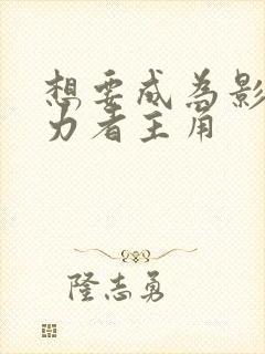 想要成为影之实力者主角封面