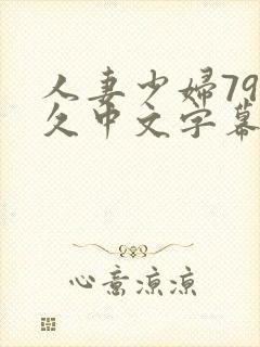 人妻少妇79久久中文字幕