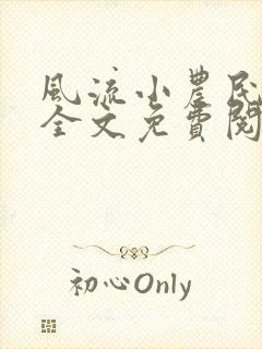 风流小农民小说全文免费阅读封面