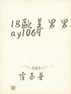 18欧美男男gay1069