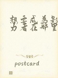 想要成为影之实力者在哪里播放