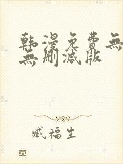 韩漫免费无羞遮无删减版