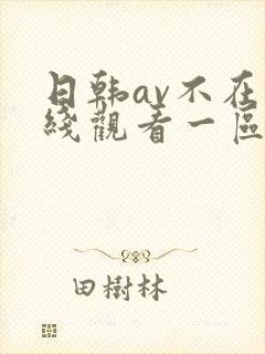 日韩av不在卡线观看一区二区三区封面