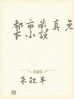 都市藏真免费全本小说