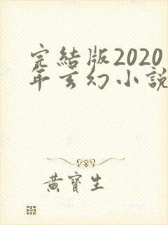 完结版2020年玄幻小说排行榜完本封面