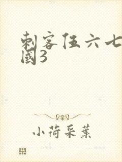 刺客伍六七玄武国3