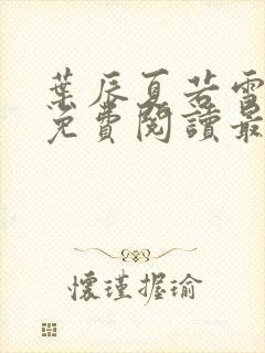 叶辰夏若雪全文免费阅读最新章节正版封面