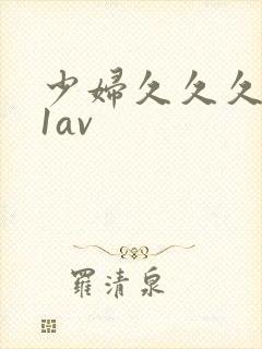 少妇久久久991av封面