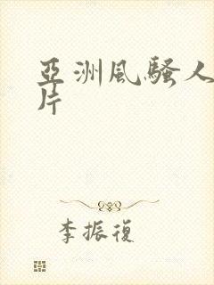 亚洲风骚人妻毛片封面