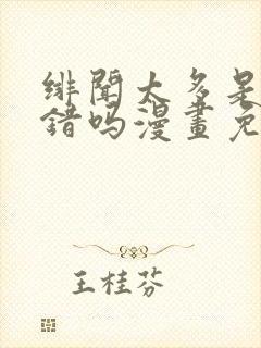 绯闻太多是我的错吗漫画免费下拉式