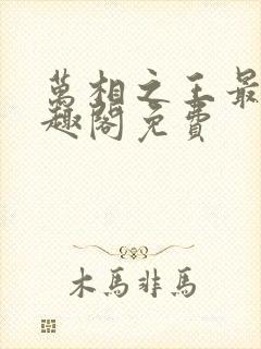 万相之王最新笔趣阁免费