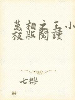 万相之王小说精校版阅读