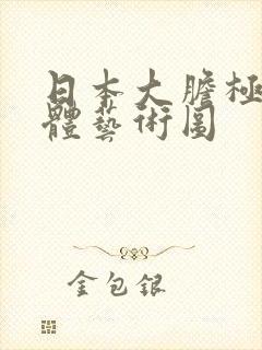 日本大胆极品裸体艺术图