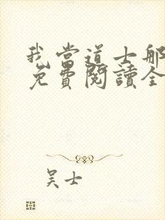 我当道士那几年免费阅读全文