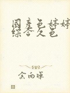 国产色婷婷久久综合久色