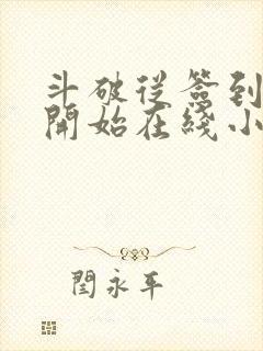 斗破从签到异火开始在线小说封面