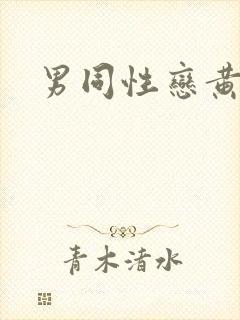 男同性恋黄色片