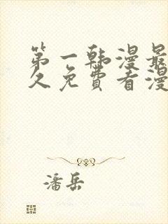 第一韩漫最全永久免费看漫画