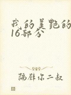 我的美艳的岳第16部分封面