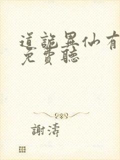 道诡异仙有声版免费听