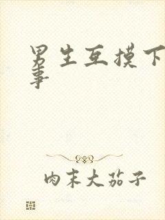 男生互摸下体故事