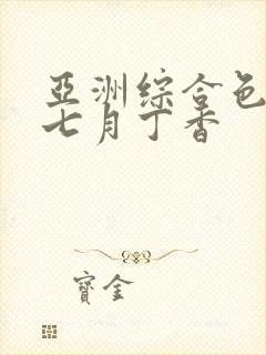 亚洲综合色婷婷七月丁香