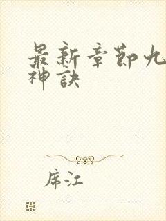 最新章节九天斩神诀