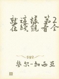 就这样 第2季在线观看全集免费播放