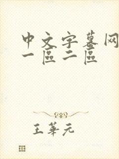 中文字幕网人妻一区二区封面