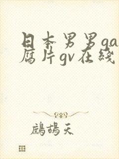 日本男男gay腐片gv在线观看