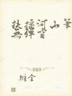 扶摇河山笔趣阁无弹窗