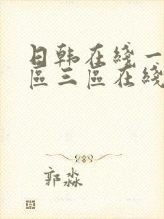 日韩在线一区二区三区在线播放