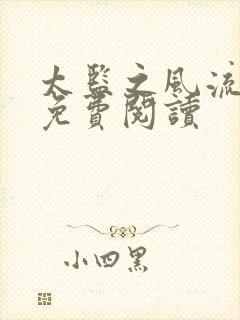 太监之风流后宫免费阅读