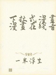 下拉式漫画免费漫画在线看漫画