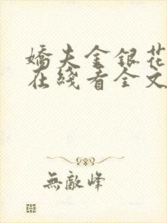 娇夫金银花小说在线看全文免费