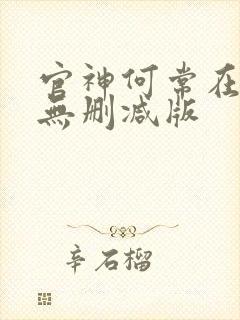 官神何常在小说无删减版