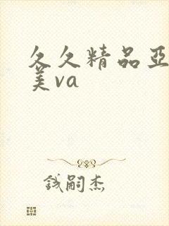 久久精品亚洲欧美va封面