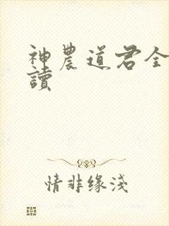 神农道君全文阅读