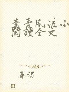 李青风流小农民阅读全文