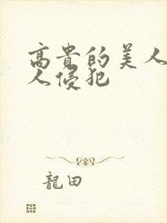 高贵的美人妻被人侵犯