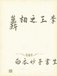 万相之王李洛最新