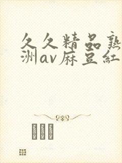 久久精品熟女亚洲av麻豆红粉