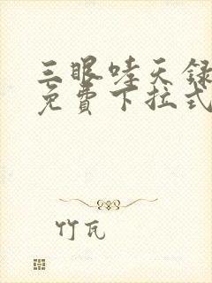 三眼哮天录漫画免费下拉式看漫画