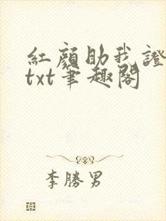 红颜助我证长生txt笔趣阁