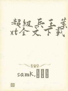 超级兵王叶谦txt全文下载