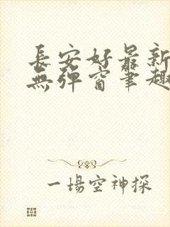 长安好最新章节无弹窗笔趣阁