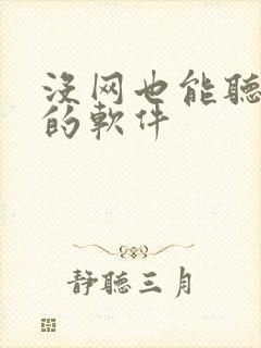 没网也能听小说的软件