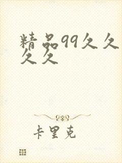 精品99久久久久久